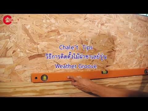 Wood solution Tips เคล็ดลับการติดตั้งไม้ฝา รุ่น Weather Groove